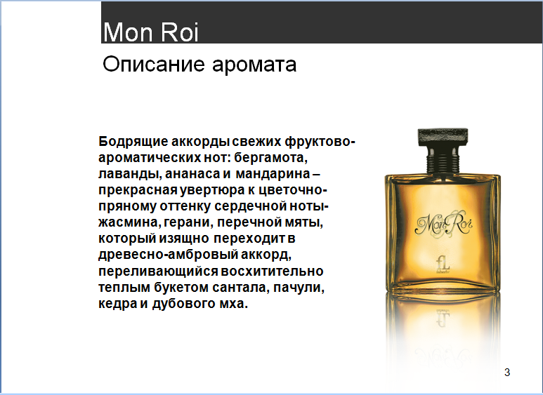 Аромат волос напоминал. Mon roi Faberlic. Mon roi духи Фаберлик. Описание запахов. Опис аромата.